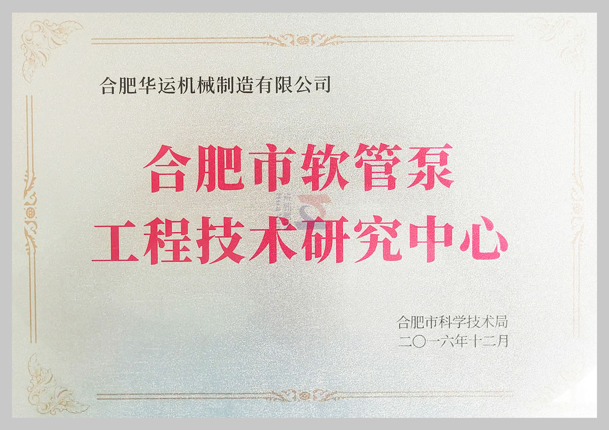 软管泵工程技术研究中心 软管泵工程技术研究中心