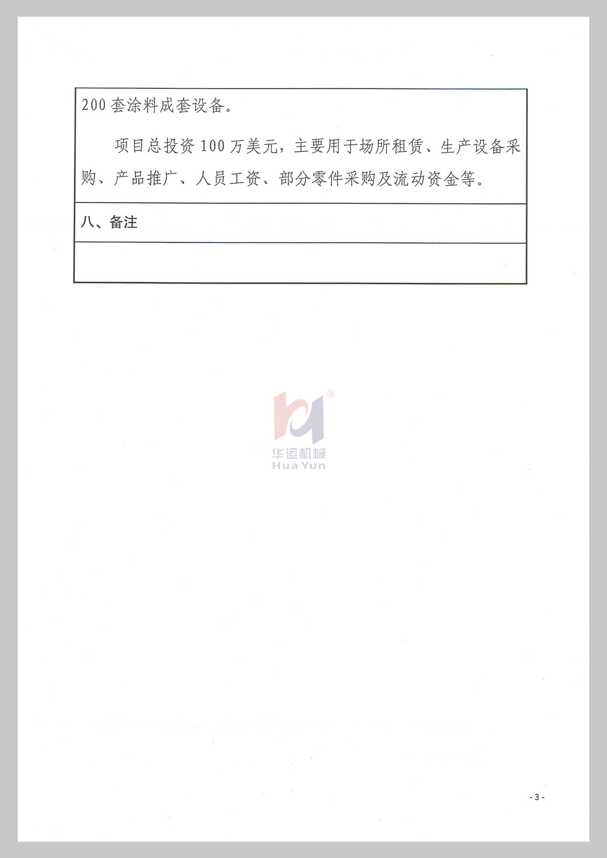 安徽省发改委境外投资项目备案通知书 (3)